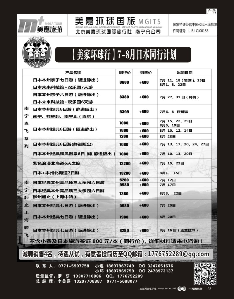 单彩天蓝r23【美家环球行】日本专线7—8月同行计划