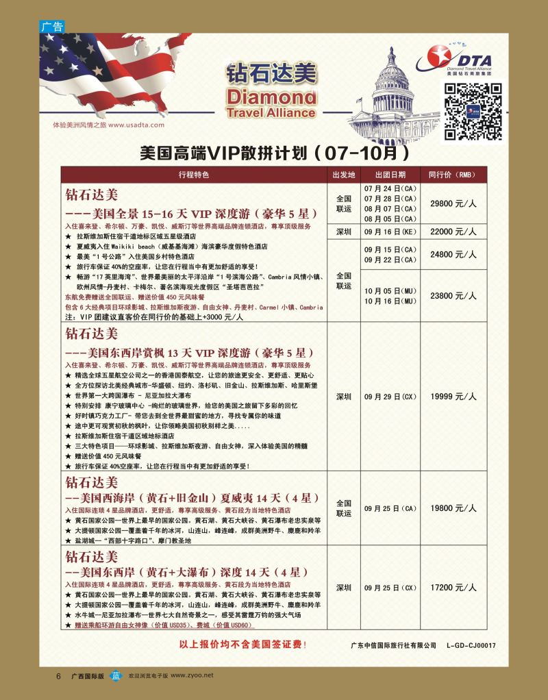 bb06DTA钻石达美—美国高端VIP散拼计划