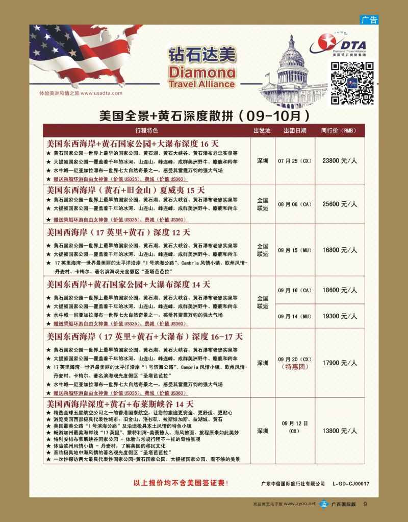 bb09.DTA钻石达美--美国全境+黄石深度散拼计划