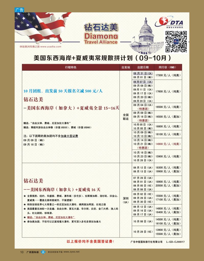 bb10DTA钻石达美--美国东西海岸+夏威夷常规散拼计划