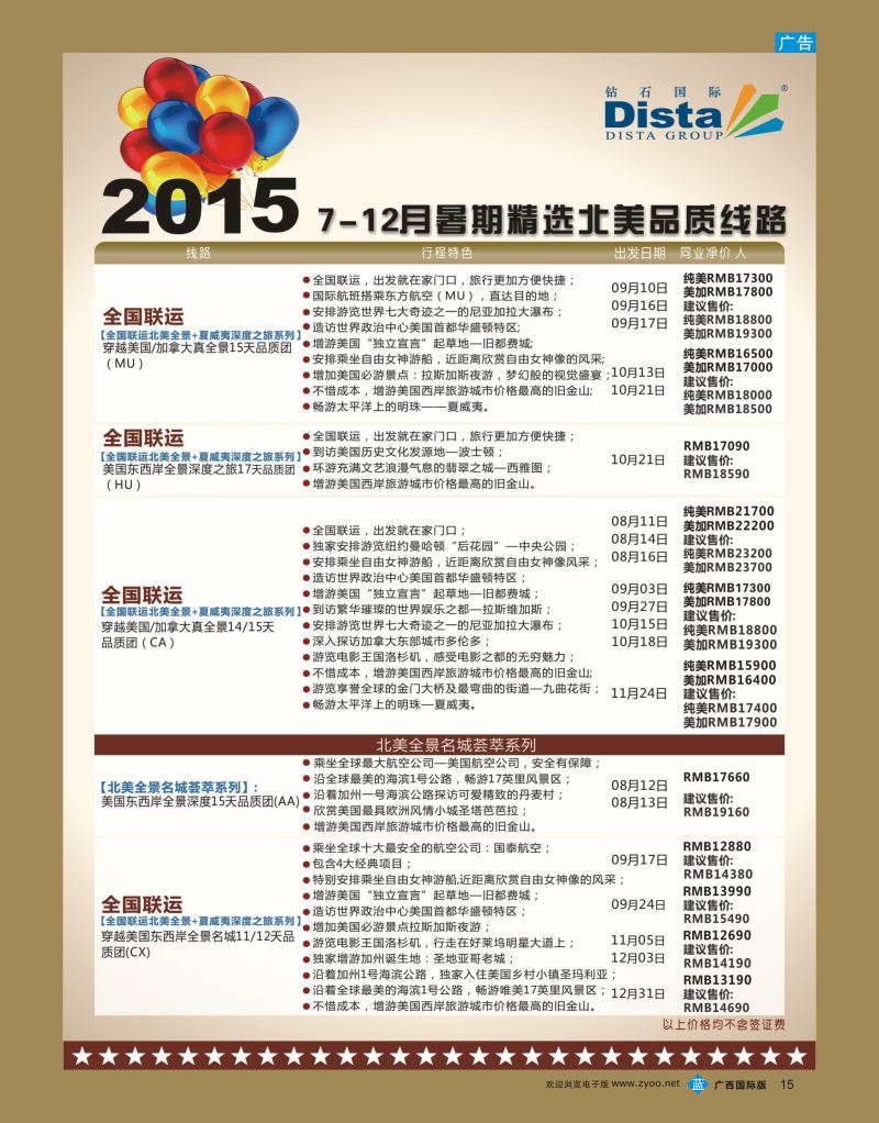 bb15 DISTA钻石国际—2015年北美特色品质线路