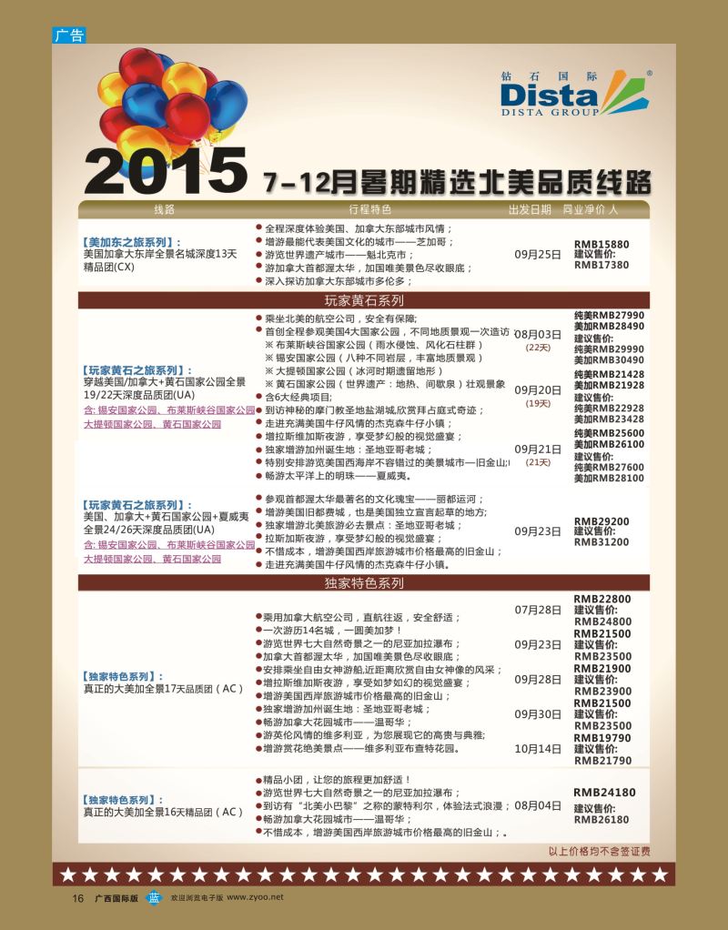 bb16 DISTA钻石国际—2015年北美特色品质线路