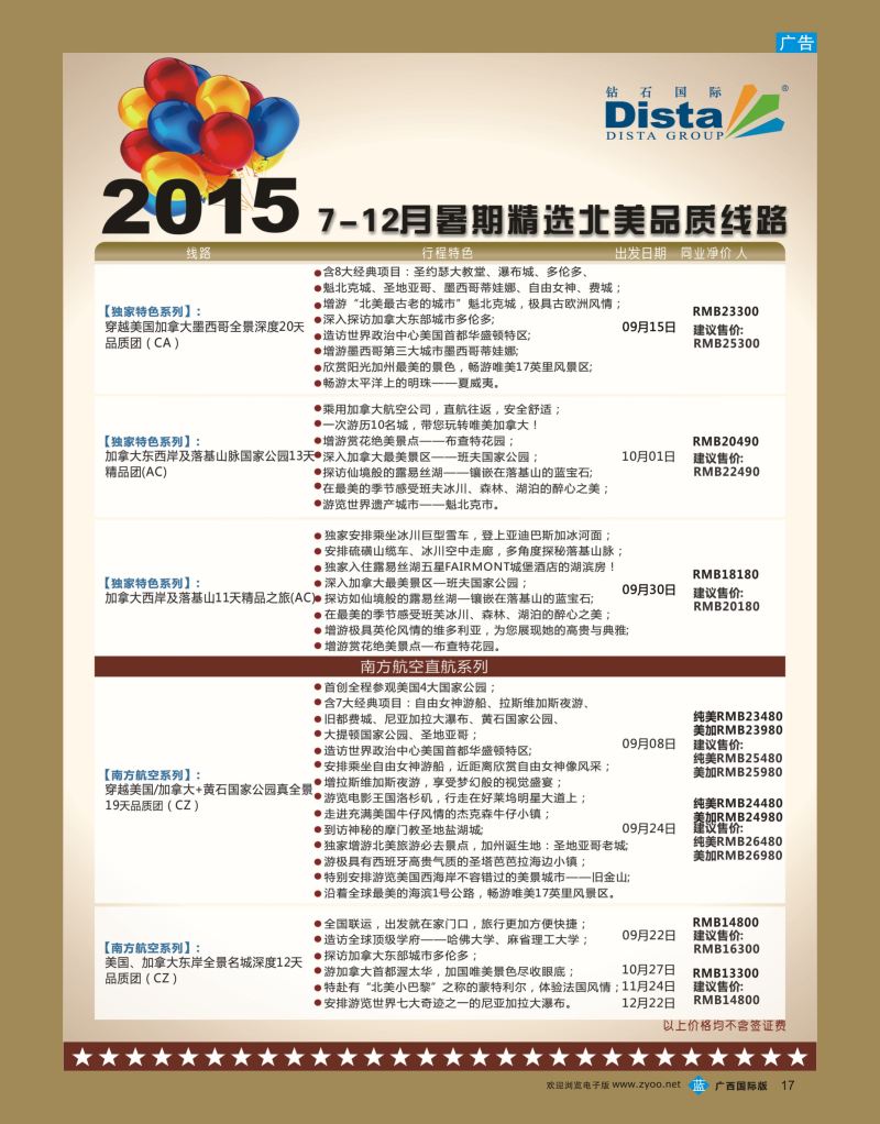 bb17 DISTA钻石国际—2015年北美特色品质线路