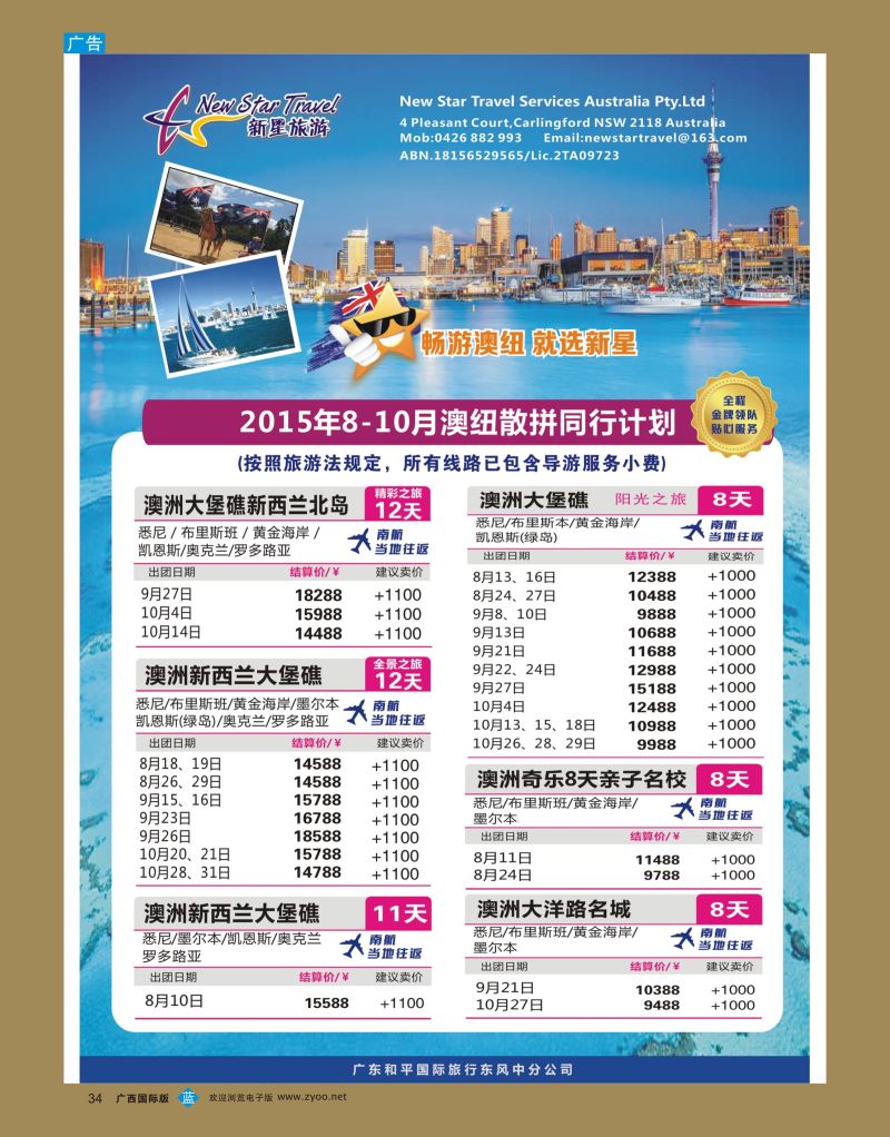 bb34新星旅游—澳纽专线1