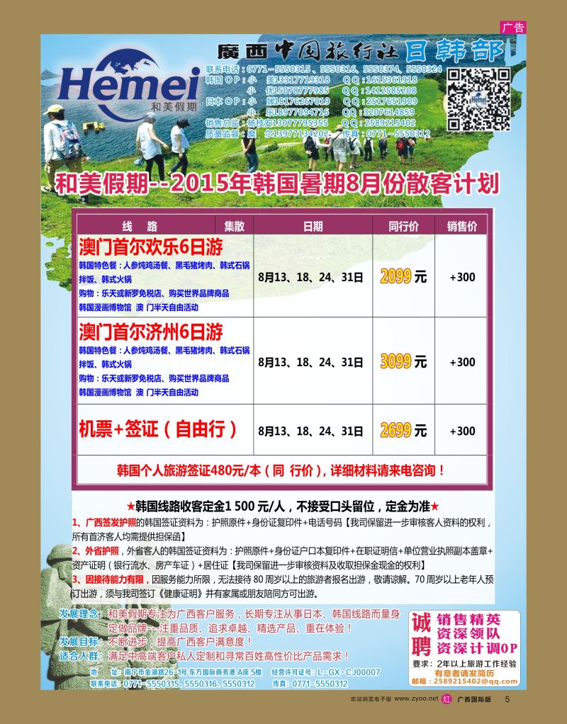 rr05广西中国旅行社 日韩部－和美假期