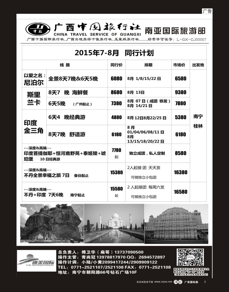单彩洋红r01广西中国旅行社（南亚国际部）—尼泊尔、不丹、斯里兰卡、老挝专线