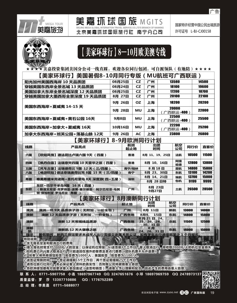 单彩洋红r19【美家环球行】08—10月欧美澳专线