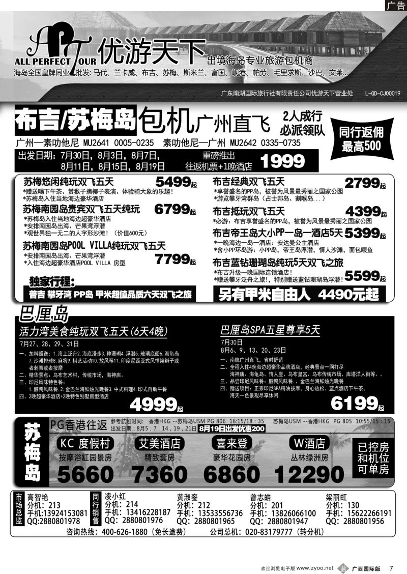 b07优游天下—千架包机-斯米兰布吉，苏梅，巴厘岛