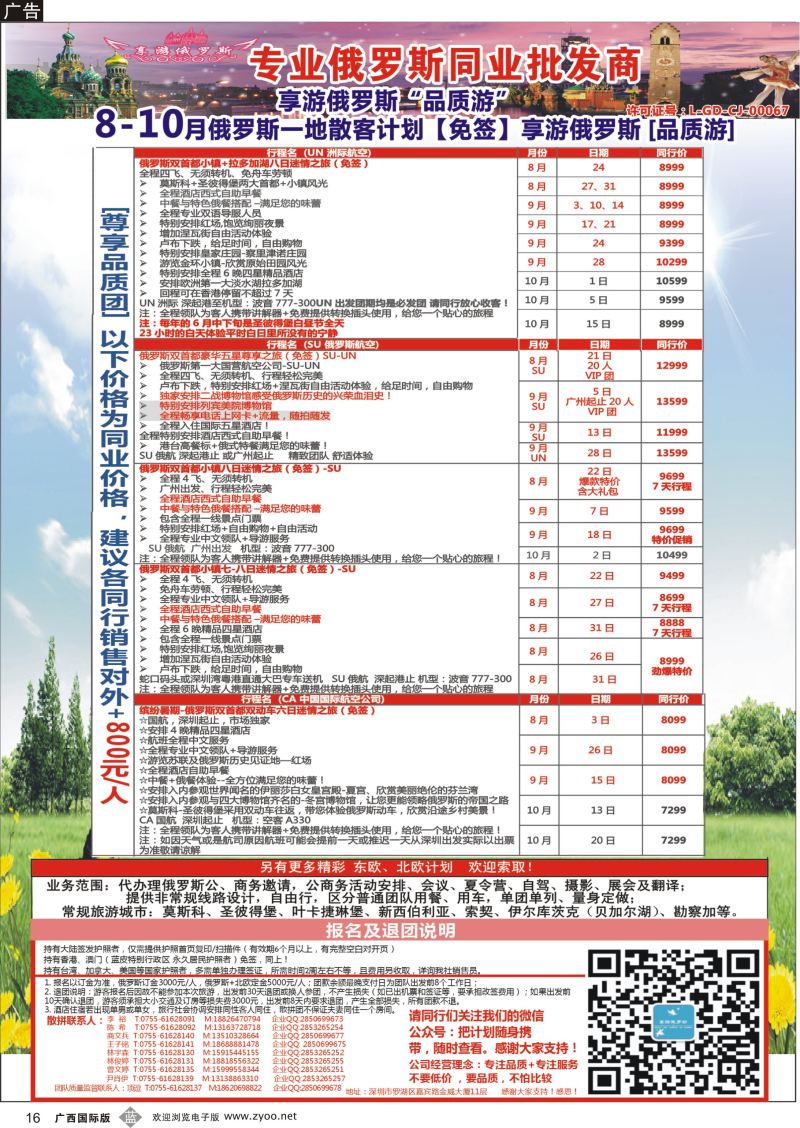 b16【享游俄罗斯品质游】俄罗斯2015年7—9月散拼计划 【免签】