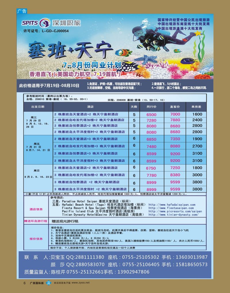 bb06深圳职旅总部—海岛【塞班】专线