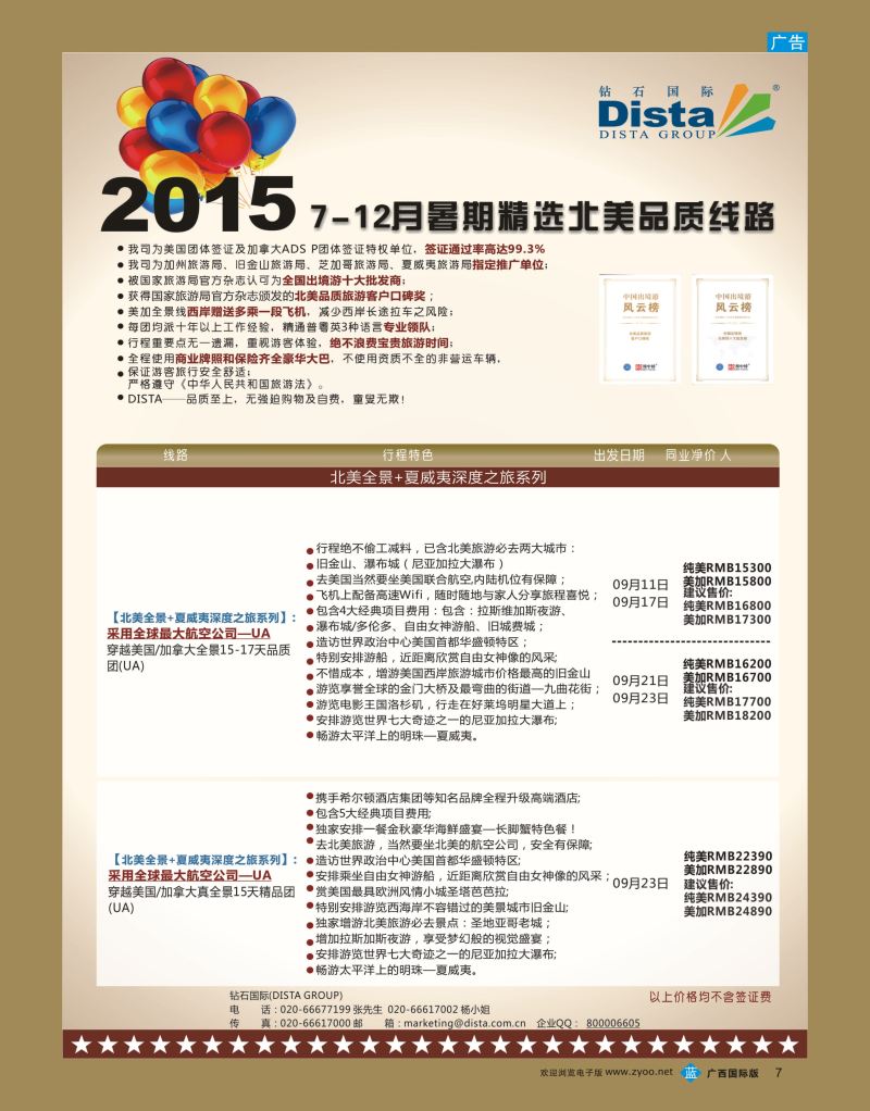 bb07DISTA钻石国际—2015年北美特色品质线路