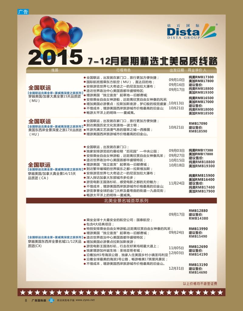 bb08DISTA钻石国际—2015年北美特色品质线路