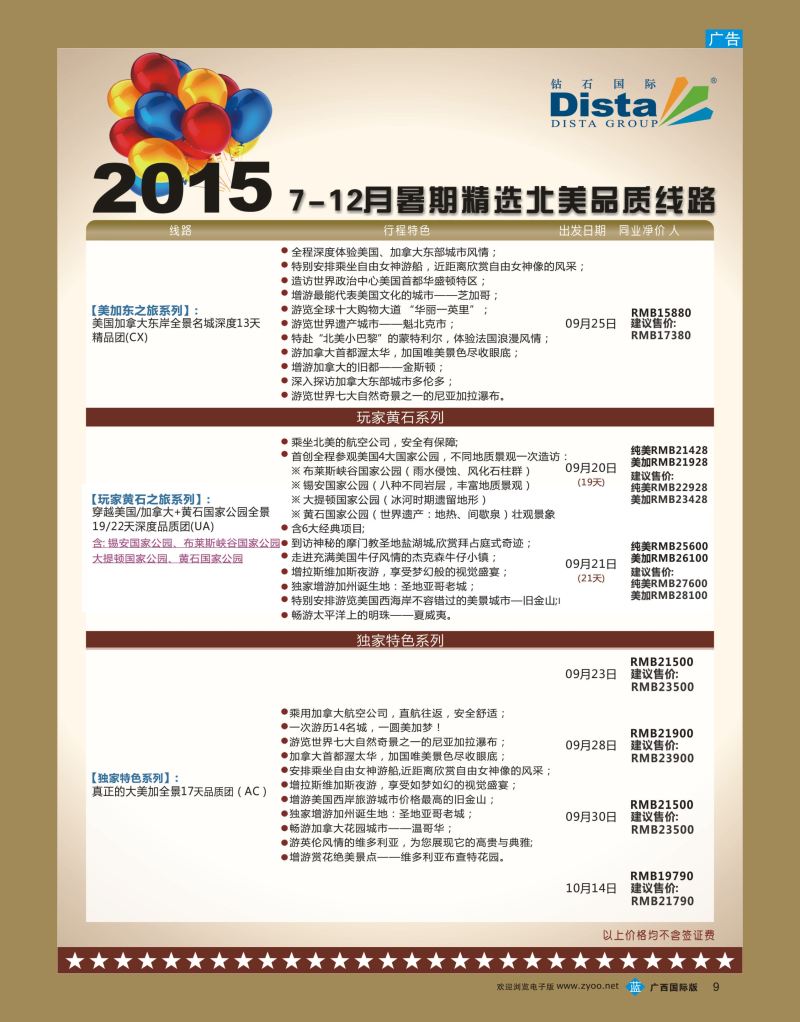bb09DISTA钻石国际—2015年北美特色品质线路