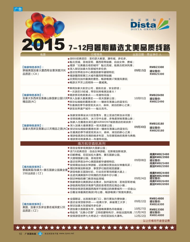 bb10DISTA钻石国际—2015年北美特色品质线路