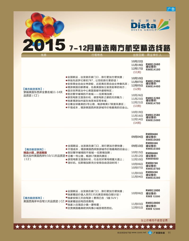 bb11DISTA钻石国际—2015年北美特色品质线路