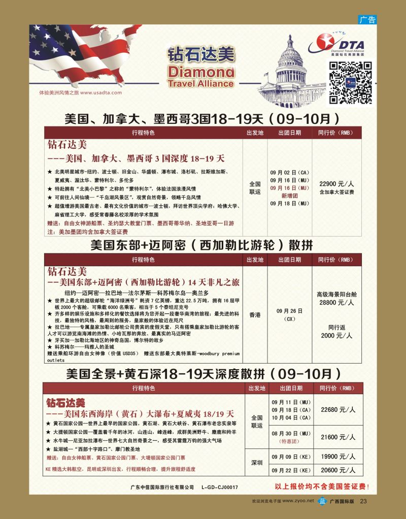 bb23DTA钻石达美—特色产品散拼计划