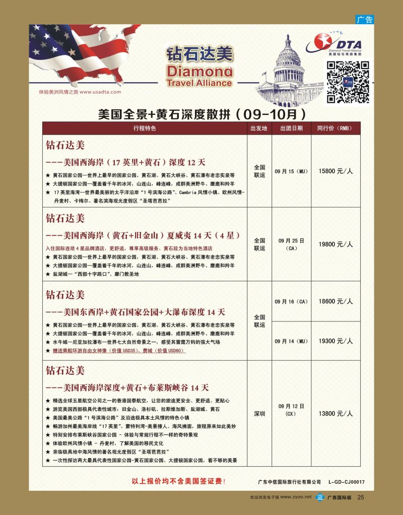 bb25DTA钻石达美—美国全境+黄石深度散拼计划