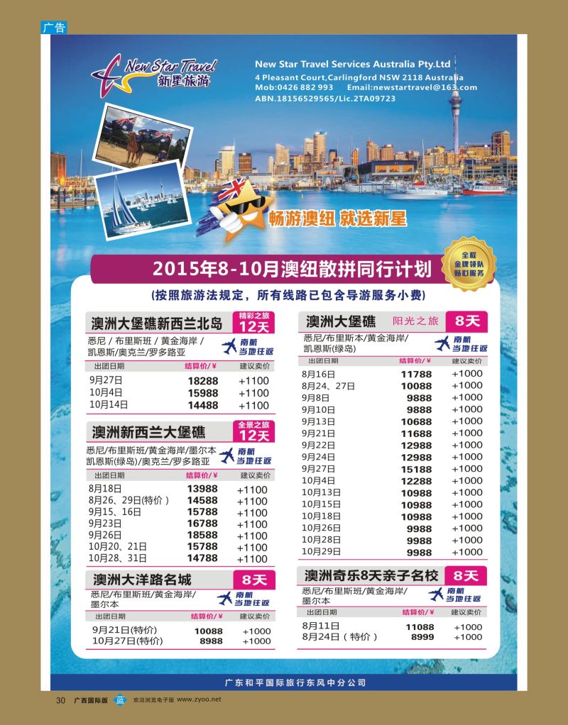 bb30新星旅游—澳纽专线1