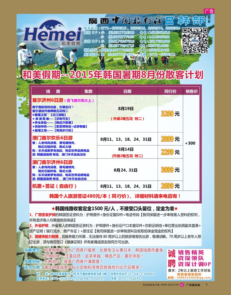 rr07广西中国旅行社 日韩部－和美假期