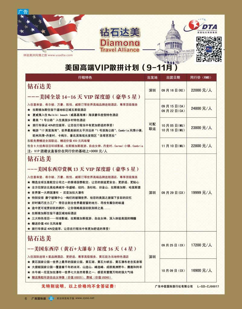 bb06DTA钻石达美—美国高端VIP散拼计划