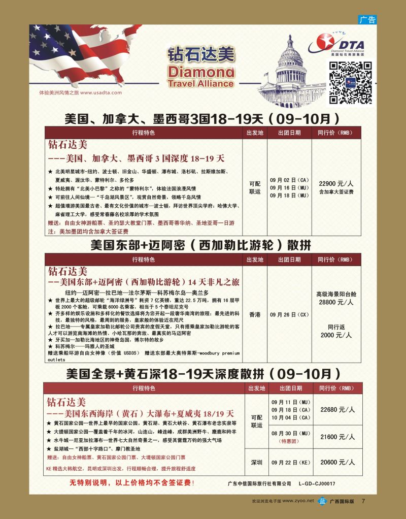 bb07DTA钻石达美—特色产品散拼计划