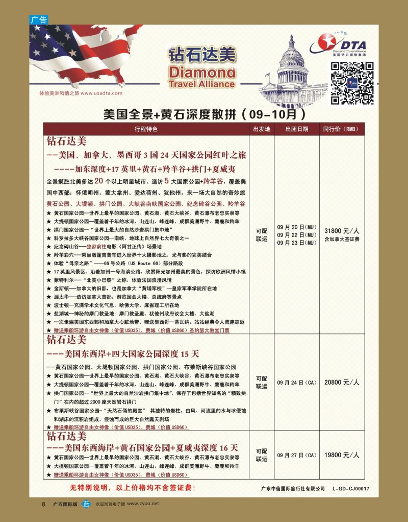 bb08DTA钻石达美—美国全境+黄石深度散拼计划