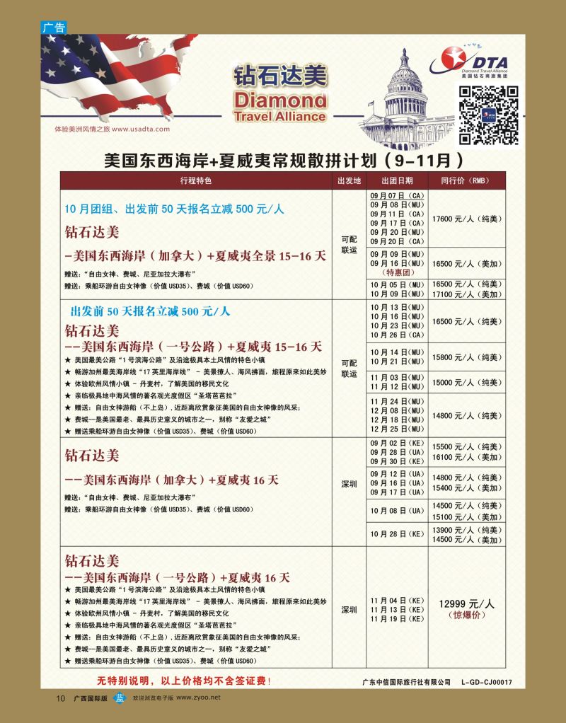 bb10DTA钻石达美—美国东西海岸+夏威夷常规散拼计划