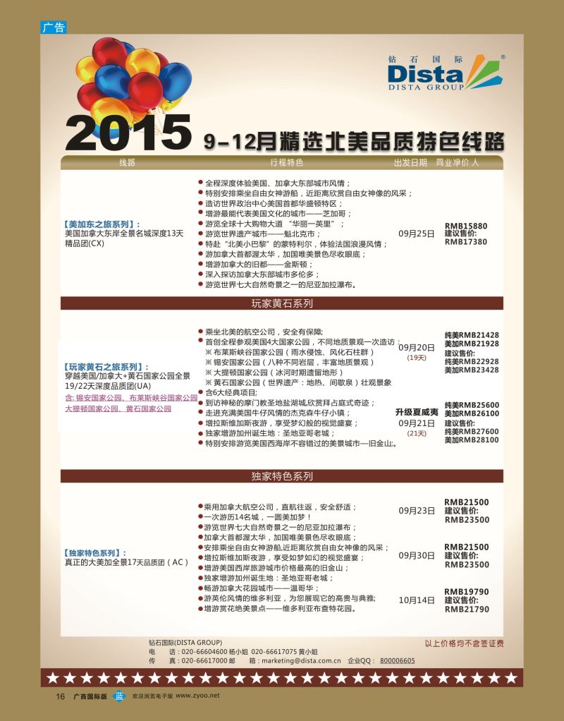 bb16DISTA钻石国际—2015年北美特色品质线路