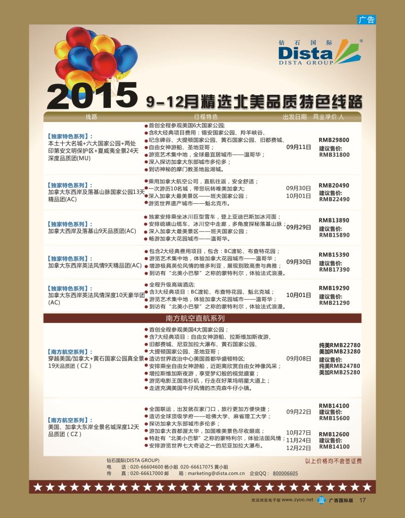 bb17DISTA钻石国际—2015年北美特色品质线路