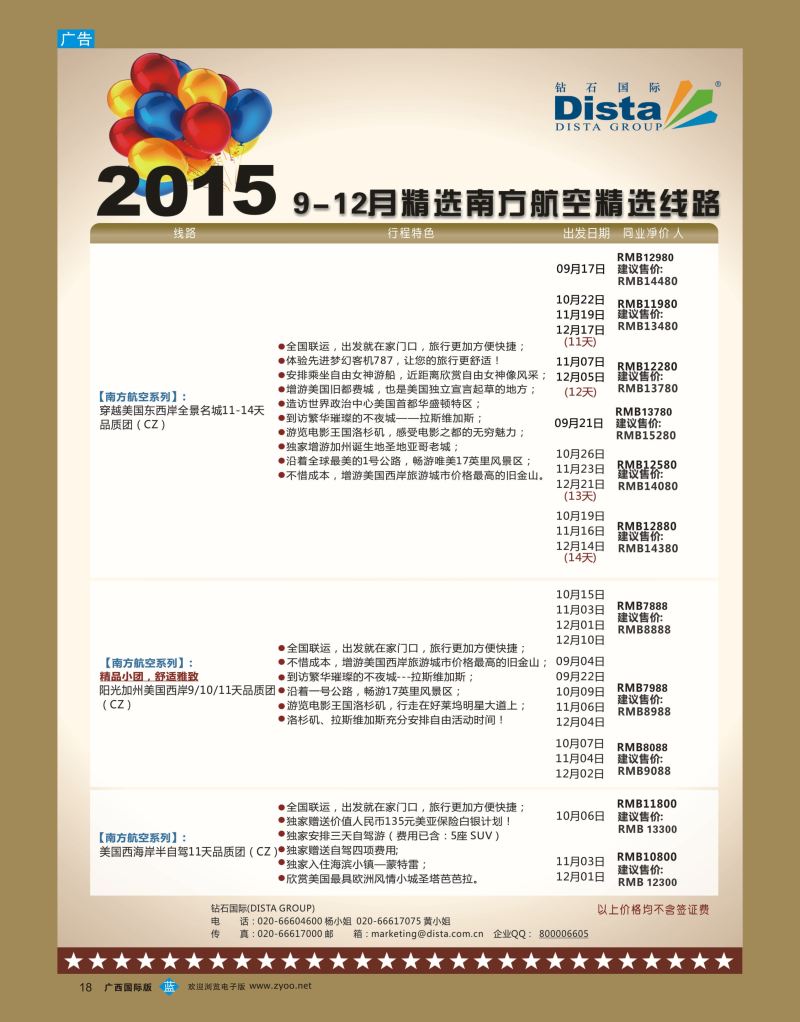 bb18DISTA钻石国际—2015年北美特色品质线路