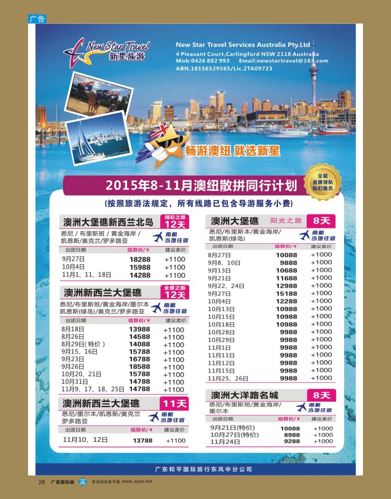 bb28新星旅游—澳纽专线1