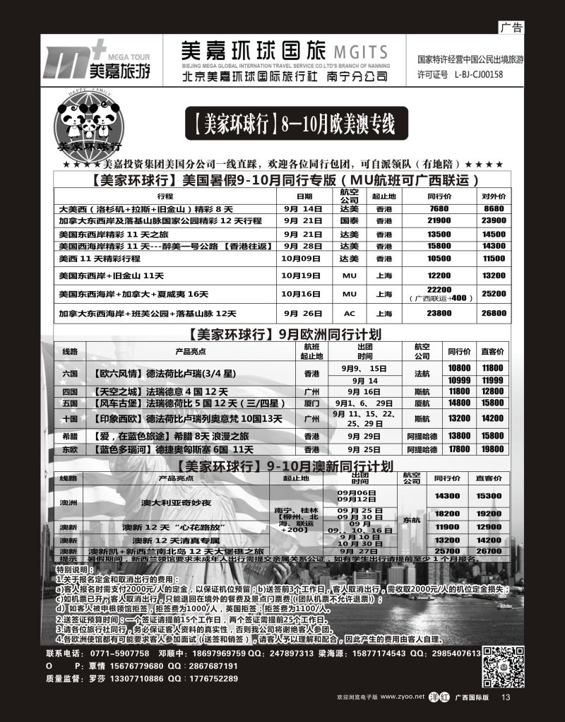 单彩洋红r13【美家环球行】8—10月欧美澳专线