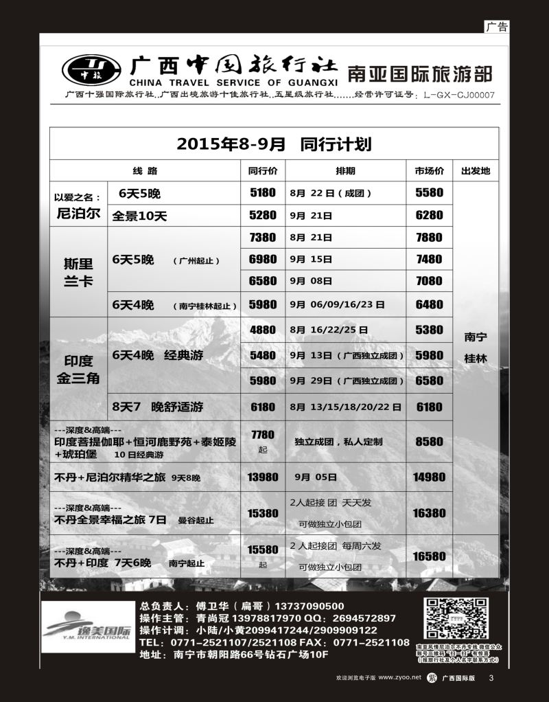 单彩紫r03广西中国旅行社（南亚国际部）—尼泊尔、不丹、斯里兰卡、老挝专线