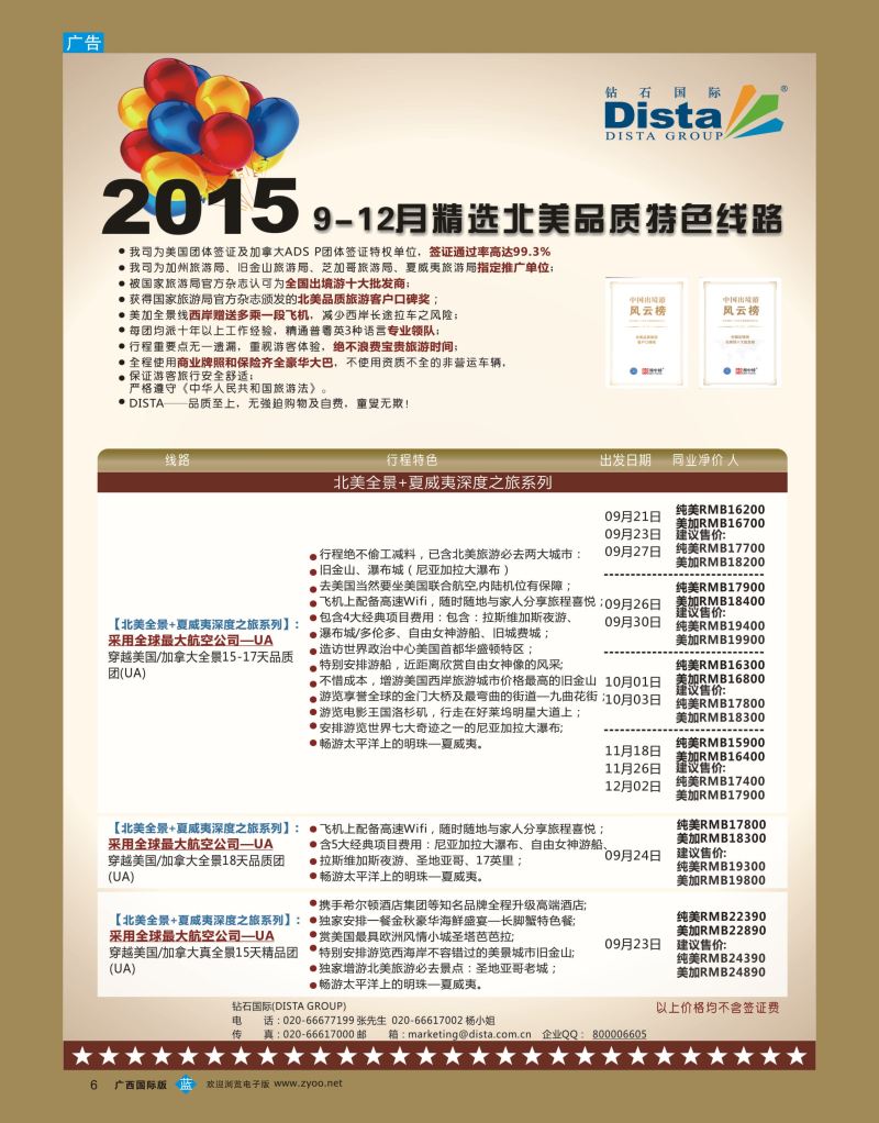 bb06DISTA钻石国际—2015年北美特色品质线路