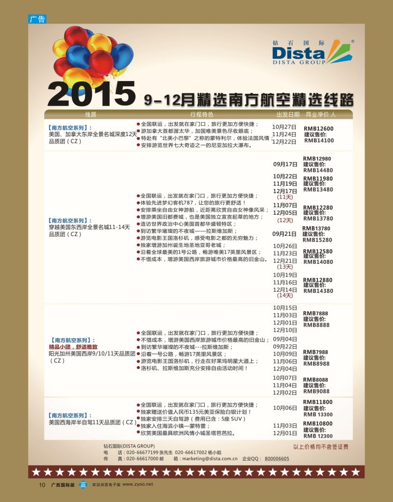 bb10DISTA钻石国际—2015年北美特色品质线路