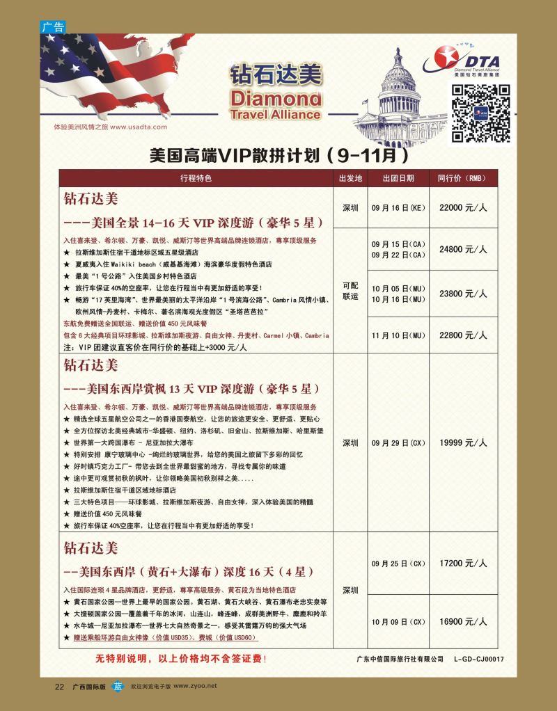 bb22DTA钻石达美—美国高端VIP散拼计划