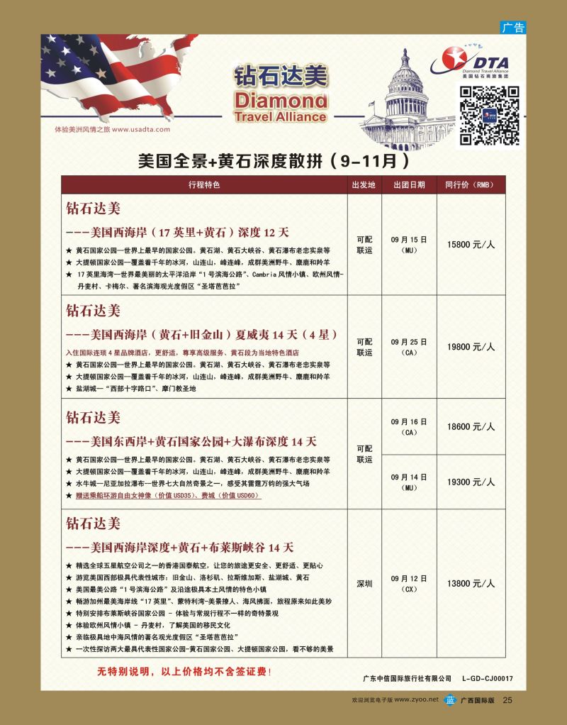 bb25DTA钻石达美—美国全境+黄石深度散拼计划