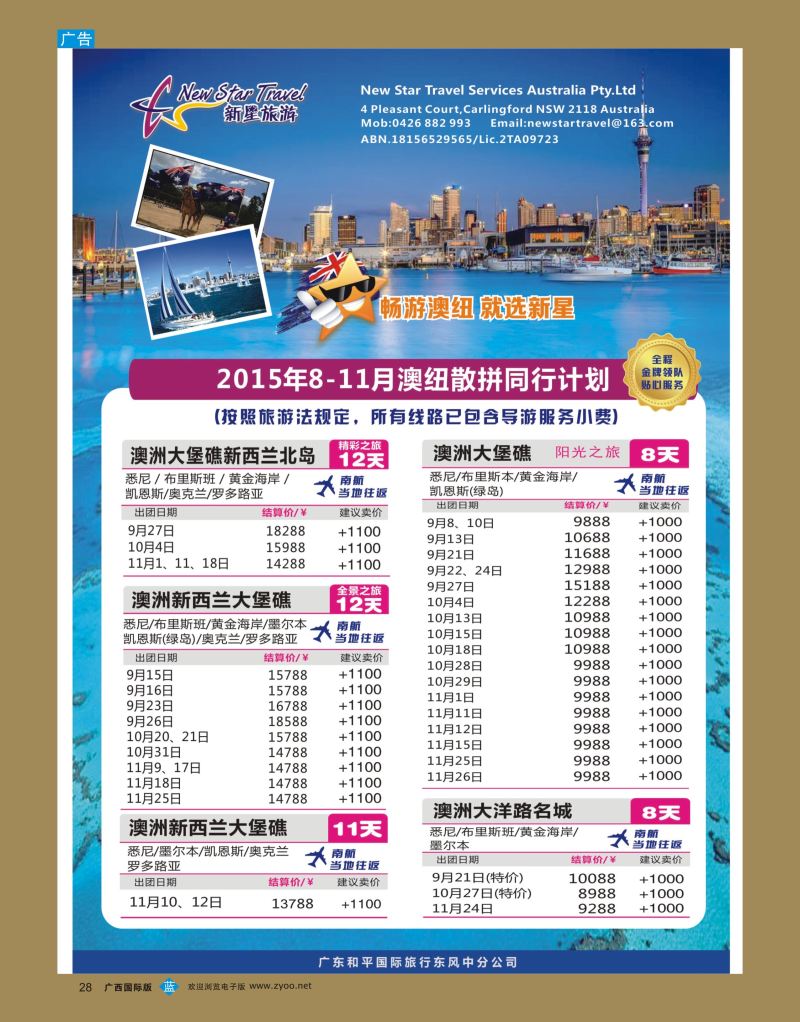 bb28新星旅游—澳纽专线1