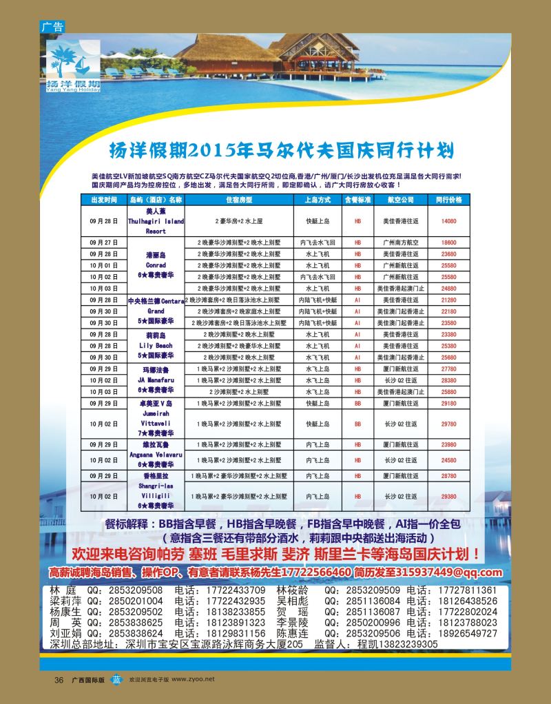 bb36扬洋假期—马尔代夫 帕劳 塞班 斐济 毛里求斯更多国庆计划！！