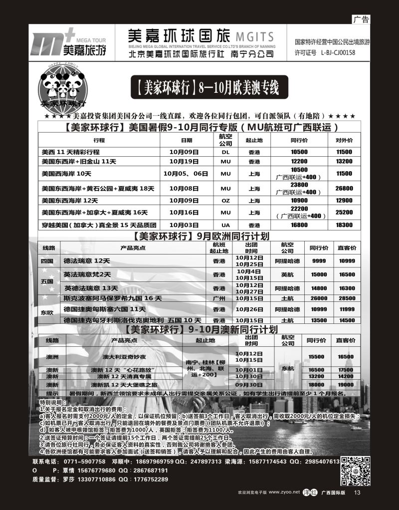 单彩洋红r13【美家环球行】08—10月欧美澳专线