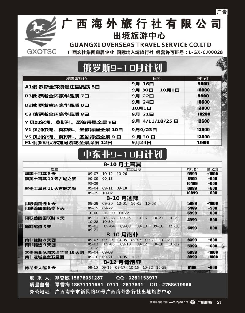 单彩紫r23广西海外旅行社有限公司—出境旅游中心俄罗斯+中东非专线｛07023｝