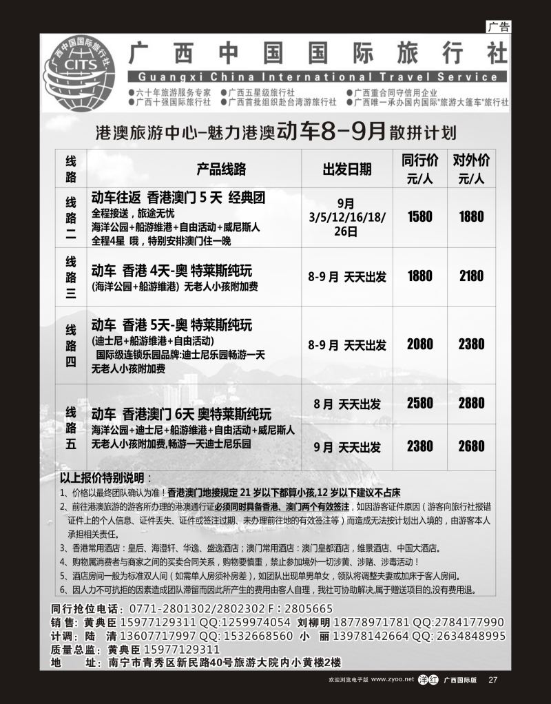 单彩洋红r27广西国旅港澳中心—魅力港澳动车8-9月散拼计划