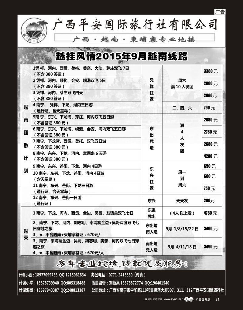 单彩天蓝r21越桂风情—越柬专线