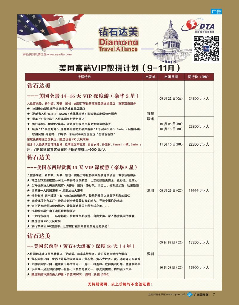 bb07DTA钻石达美—美国高端VIP散拼计划