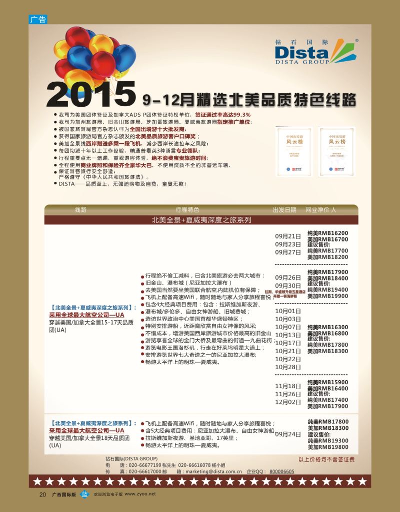 bb20DISTA钻石国际—2015年北美特色品质线路