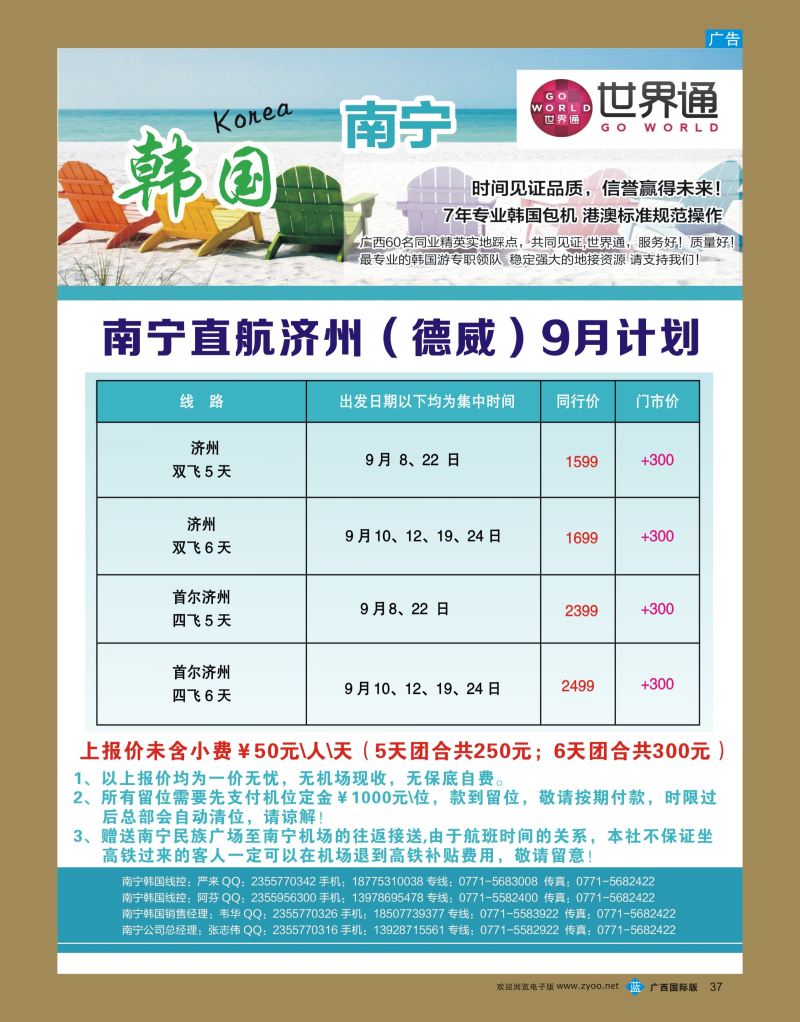 bb37世界通—南宁直航济州（德威）9月计划｛01990｝