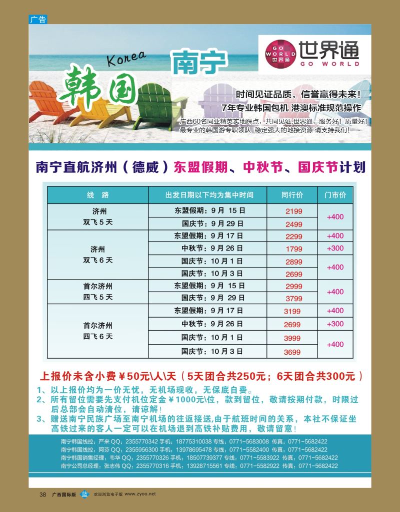 bb38世界通—南宁直航济州（德威）东盟假期、中秋节、国庆节计划｛01990｝