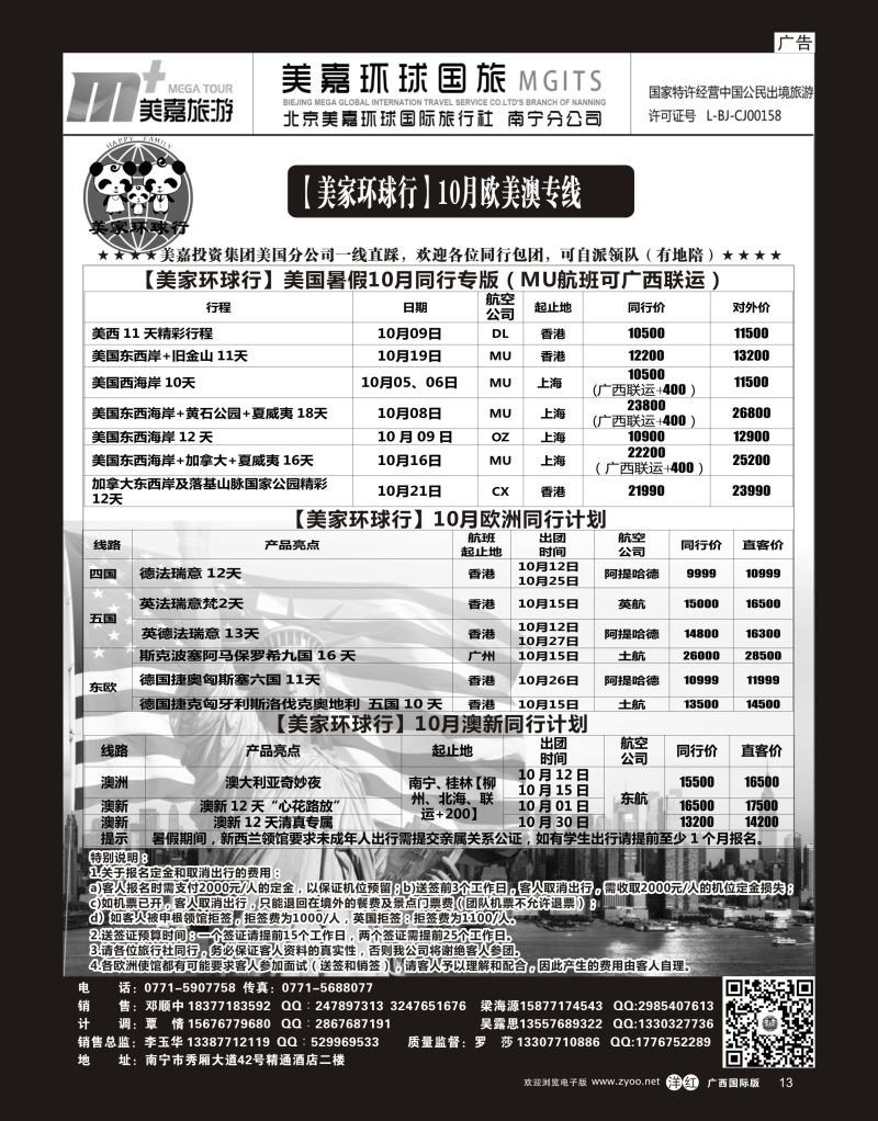 单彩洋红r13【美家环球行】10月欧美澳专线