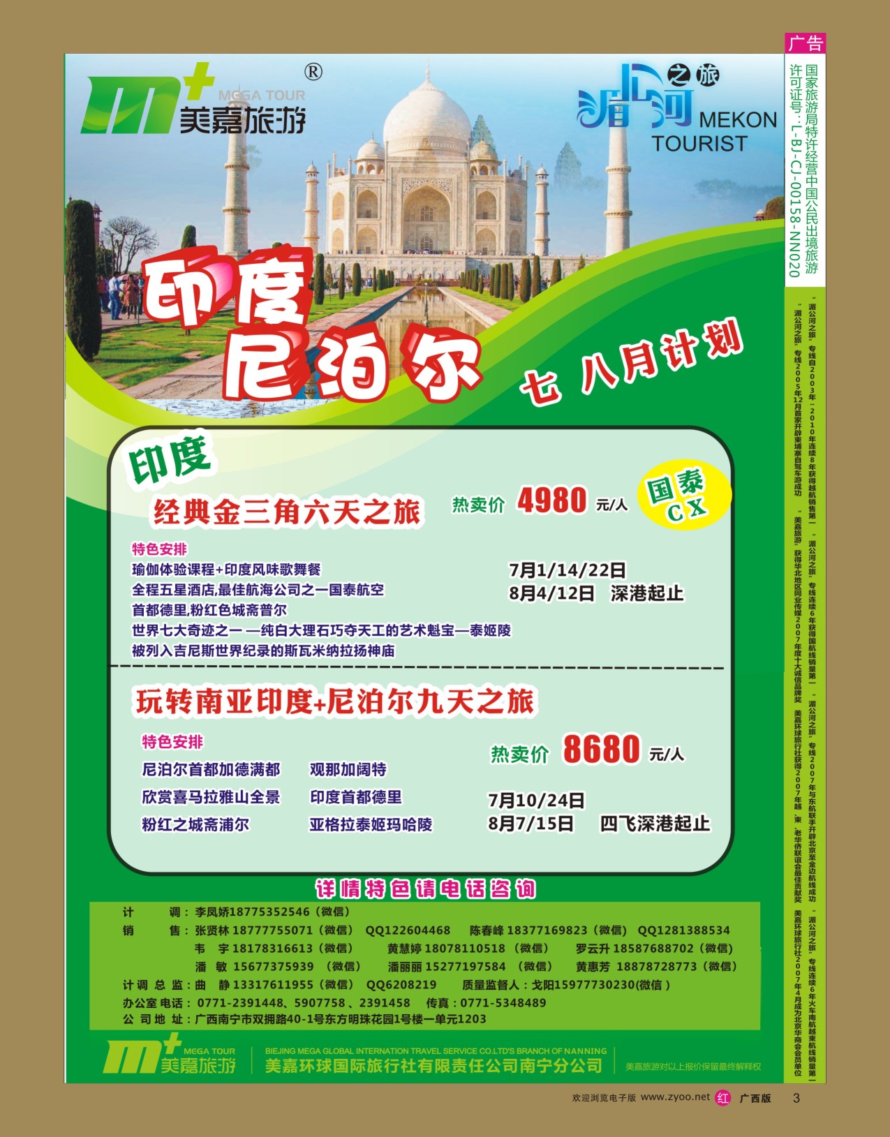 彩r003 美嘉旅游— 印度7、8月计划
