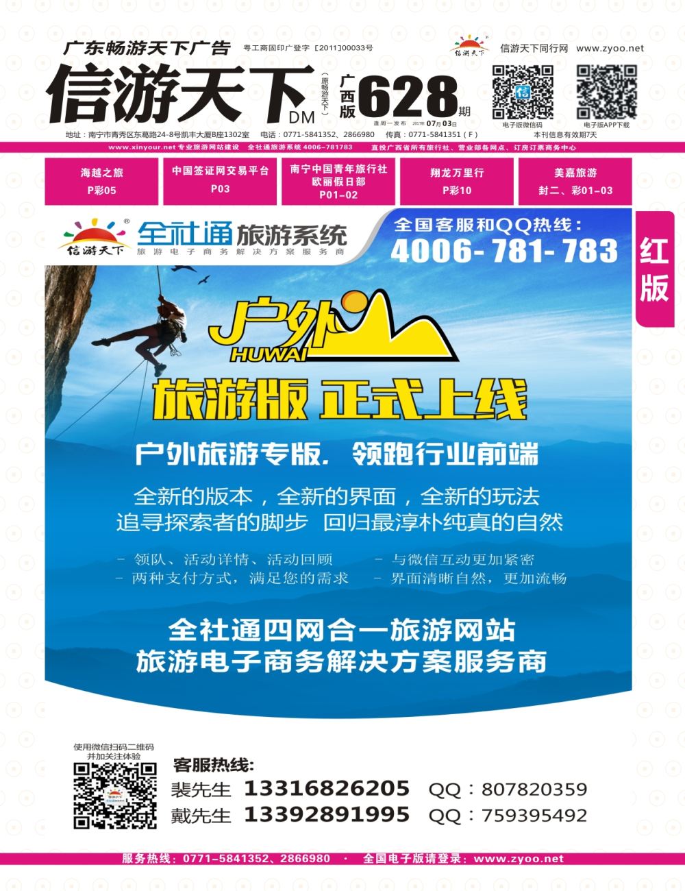 彩r0封面 全社通旅游户外版全新上市！